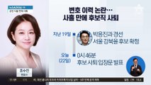 조수진, 후보등록 마지막 날 자진 사퇴