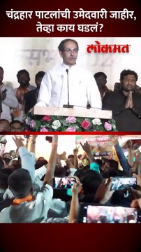 उद्धव ठाकरेंनी सांगलीचा उमेदवार जाहीर केला तेव्हा काय घडलं