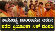 Priyanka Chopra | ಕುಟುಂಬ ಸಮೇತವಾಗಿ ಅಯೋಧ್ಯೆಯ ರಾಮಮಂದಿರದಲ್ಲಿ ಬಾಲರಾಮನನ್ನು ಕಣ್ತುಂಬಿಕೊಂಡ ಪ್ರಿಯಾಂಕ ಚೋಪ್ರಾ