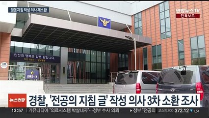 [단독] '전공의 행동지침' 의사 3차 소환…업무방해 혐의 수사 속도