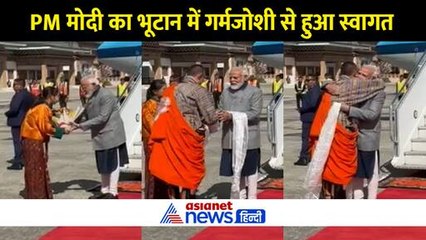 भूटान के पीएम शेरिंग तोब्गे नेPM मोदी को गले लगा कर गर्मजोशी से किया स्वागत
