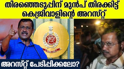 അഴിമതിക്കെതിരായി എത്തിയ AAP അഴിമതിക്കേസിൽ അകത്ത്; കേസ് ; തിരഞ്ഞെടുപ്പ് നാടകമോ?