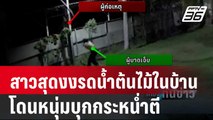 สาวสุดงงรดน้ำต้นไม้ในบ้านโดนหนุ่มบุกกระหน่ำตี | เที่ยงทันข่าว | 22 มี.ค. 67