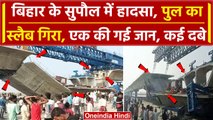 Bihar Bridge Collapsed: बिहार के Supaul में पुल का गार्डर गिरा, कई मजदूर दबे | वनइंडिया हिंदी
