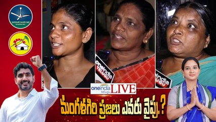 Mangalagiri Public Talk | Nara Lokesh Vs Lavanya | AP Assembly Election 2024 | Oneindia Telugu