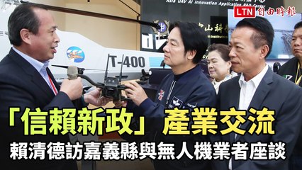 賴清德推動「信賴新政」與嘉義無人機產業深度交流 🚁