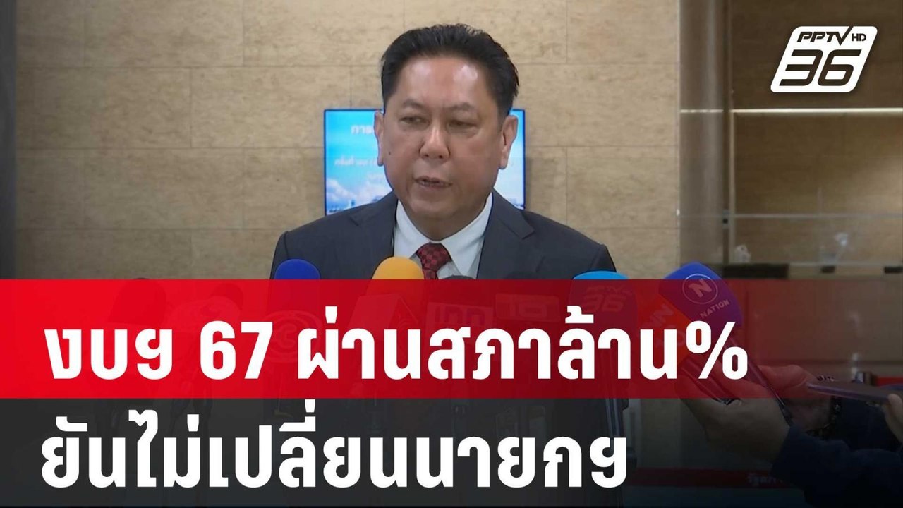 วิสุทธิ์ยันงบฯ 67 ผ่านสภาล้าน%- ยันไม่เปลี่ยนนา...