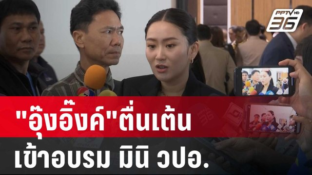 อุ๊งอิ๊งค์ ตื่นเต้น เข้าอบรม มินิ วปอ.วันแรก | เที่ยงทันข่าว | 22 มี.ค. 67