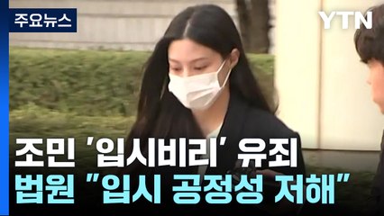 '입시 비리' 조민 1심 유죄...조국·정경심 이어 세 번째 / YTN