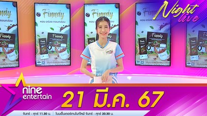 รายการไนน์เอ็นเตอร์เทน 22 มี.ค. 2567