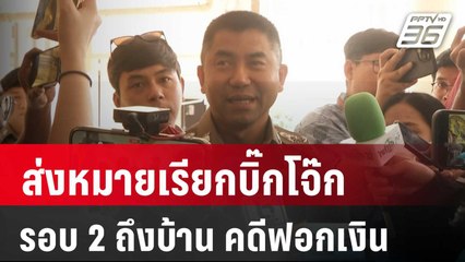 ส่งหมายเรียกบิ๊กโจ๊ก รอบ 2 ถึงบ้าน คดีฟอกเงิน | เที่ยงทันข่าว | 22 มี.ค. 67