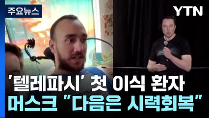 "생각만으로 체스"...뉴럴링크 '텔레파시' 첫 이식 환자 공개 [앵커리포트] / YTN