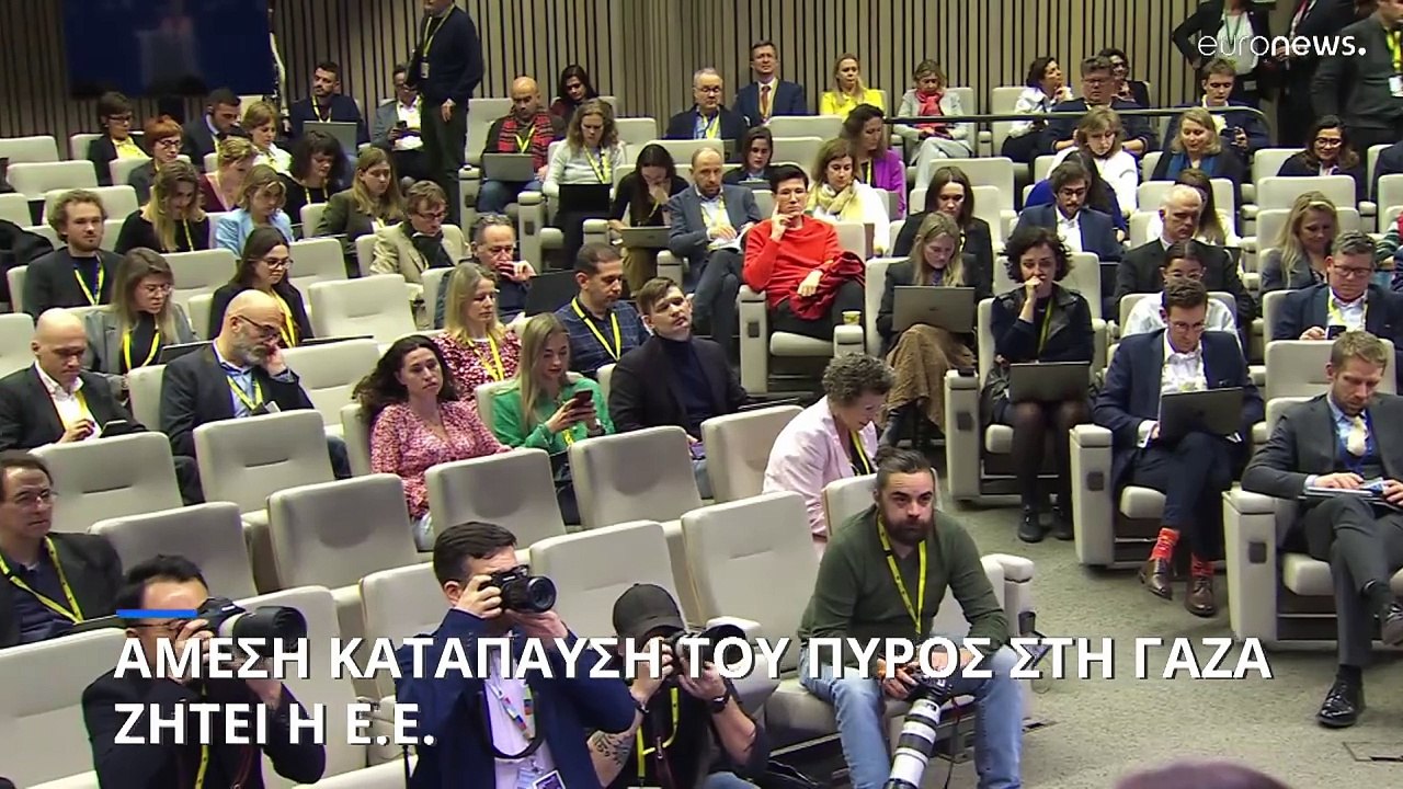 Σύνοδος Κορυφής ΕΕ: Άμεση ανθρωπιστική κατάπαυσ...