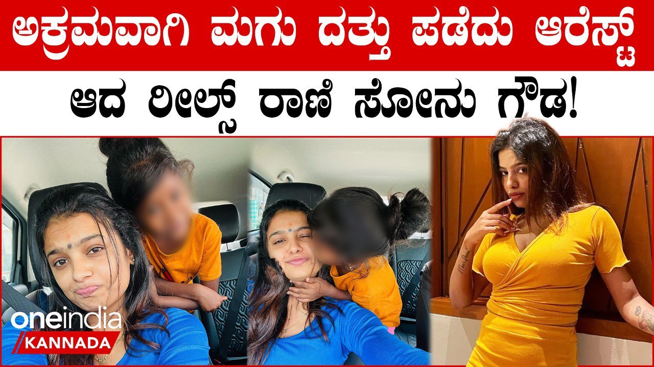 ಬಿಗ್ ಬಾಸ್ ಒಟಿಟಿ ಖ್ಯಾತಿಯ ಸೋನು ಶ್ರೀನಿವಾಸ್ ಗೌಡ ಅರೆಸ್ಟ್, ಕಾರಣ ಇಲ್ಲಿದೆ