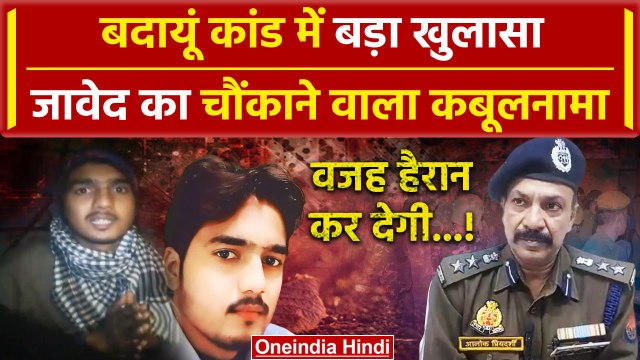 Budaun Hatyakand: Javed का चौंकाने वाला कबूलनामा ! | Badaun Case | UP Police | CM Yogi | वनइंडिया