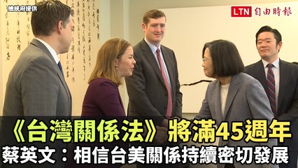 台灣關係法滿45周年 蔡英文展望台美關係持續深化 🇺🇸
