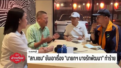 "นายกเทศมนตรี "กร่างฟาดปาก-ข่มขู่ "สท."ขณะอภิปรายงบ | ข่าวเที่ยงเนชั่น | 22 มี.ค. 67 | PART 4