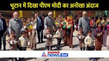 भूटान में पीएम मोदी का दिखा अनोखा अंदाज, बच्चों के साथ घूमते दिखे प्रधानमंत्री