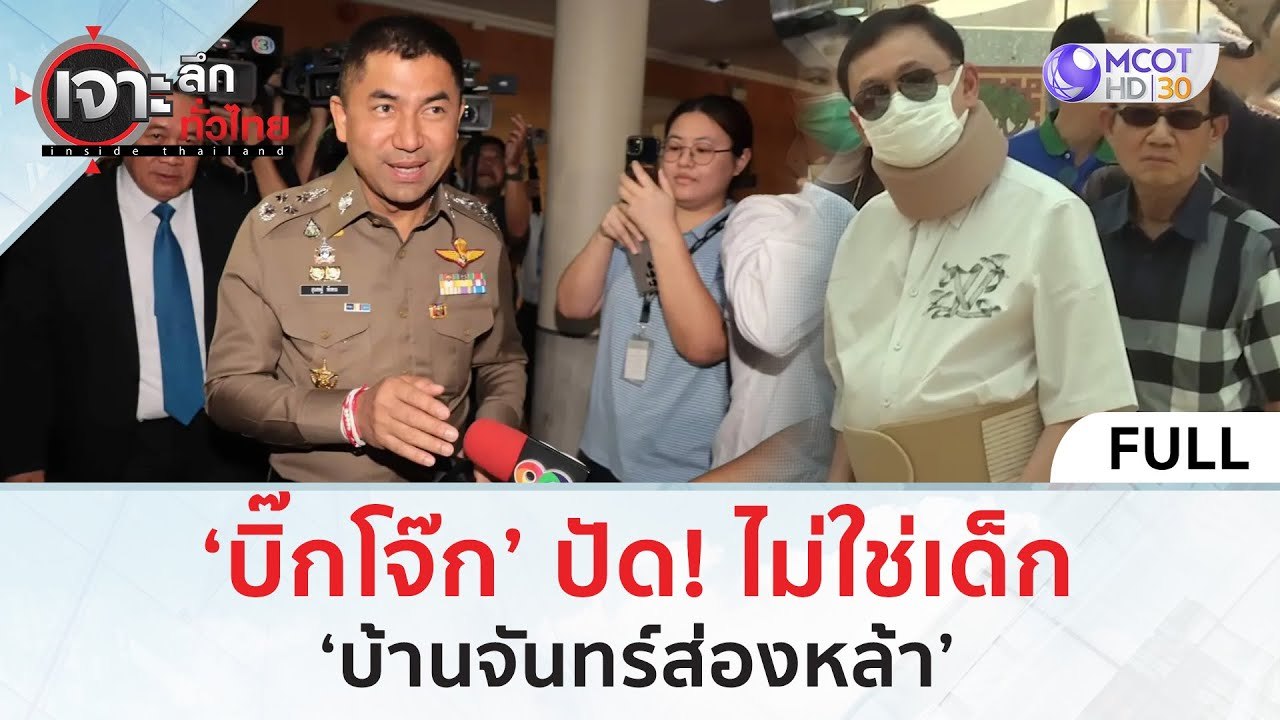 (คลิปเต็ม) ‘บิ๊กโจ๊ก’ ปัด! ไม่ใช่เด็ก ‘บ้านจันท...