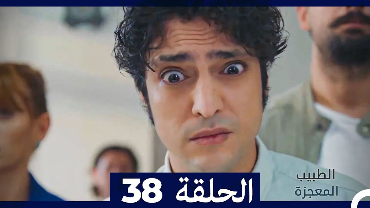 الطبيب المعجزة الحلقة 38 (Arabic Dubbed) HD
