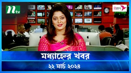 Modhyanner Khobor | 22 March 2024 | NTV Latest News Update