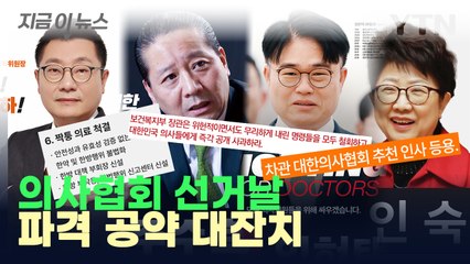 "박민수 날리고 의사가 뽑자" "한방 불법화"...의협 선거 공약 보니 [지금이뉴스] / YTN