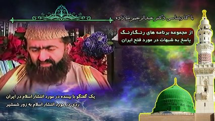 گفتگو با بیننده - ردی در مورد انتشار اسلام به زور شمشیر