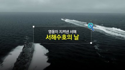 [짤막상식] 영웅이 지켜낸 서해, ‘서해수호의 날' / YTN