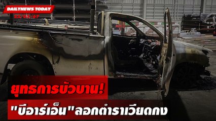 ยุทธการบัวบาน! "บีอาร์เอ็น"ลอกตำราเวียดกง | DAILYNEWSTODAY 22/03/67