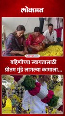 पंकजा मुंडेंच्या स्वागतासाठी प्रीतम मुंडे कार्यकर्त्यांसोबत काम करताना दिसल्या