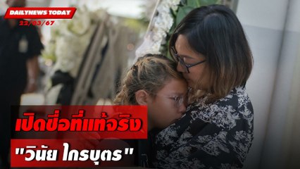 เปิดชื่อที่แท้จริง "วินัย ไกรบุตร" | DAILYNEWSTODAY 22/03/67