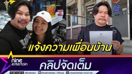 นุ้ย เชิญยิ้ม แจ้งความ ถูกเพื่อนบ้านจิตเวช ตะโกนด่าหยาบคาย (คลิปจัดเต็ม)