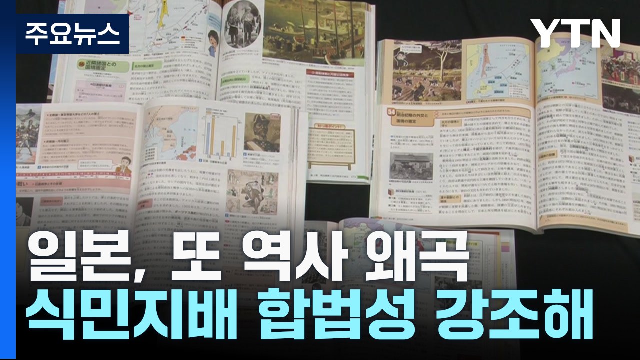 日, 교과서 '독도 영유권 주장' 더욱 노골화...강제 징용은 희석 / YTN