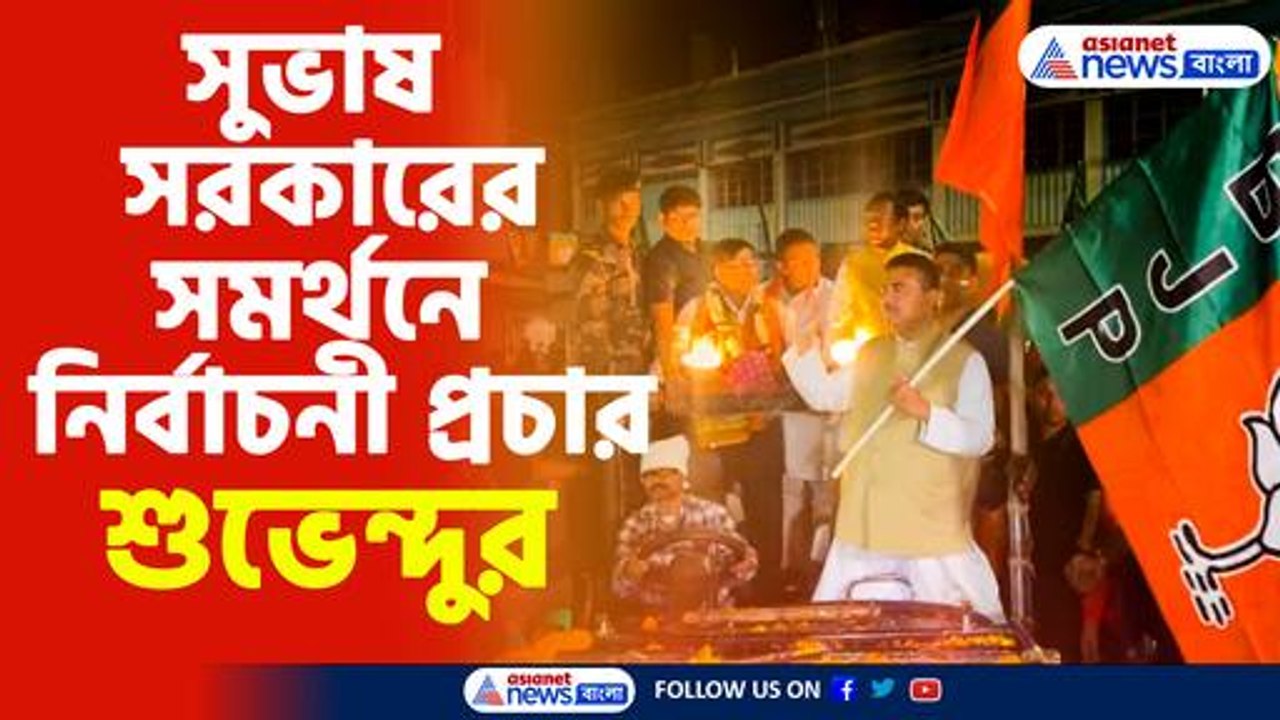 সুভাষ সরকারের সমর্থনে নির্বাচনী প্রচার শুভেন্দুর
