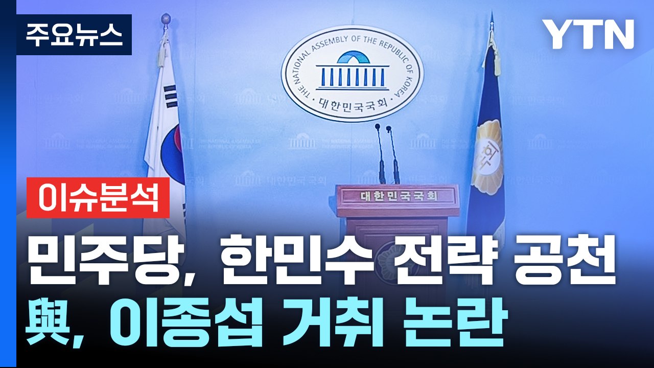 [뉴스큐] 민주, 강북을에 한민수 공천...국민의힘, 이종섭 거취 논란 계속 / YTN