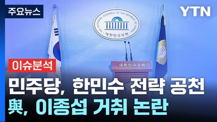 [뉴스큐] 민주, 강북을에 한민수 공천...국민의힘, 이종섭 거취 논란 계속 / YTN