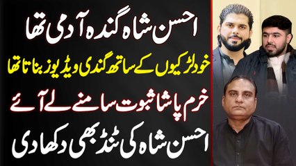 Ahsan Shah Ganda Admi Tha - Larkiyon Ke Sath Gandi Videos Banata - Khurram Pasha Saboot Samne Le Aye