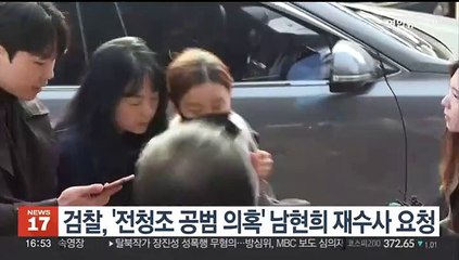 검찰, '전청조 공범 의혹' 남현희 재수사 요청