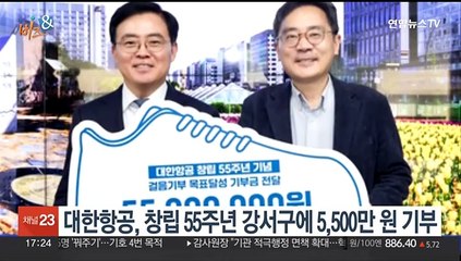 [비즈&] 대한항공, 창립 55주년 강서구에 5,500만원 기부 外