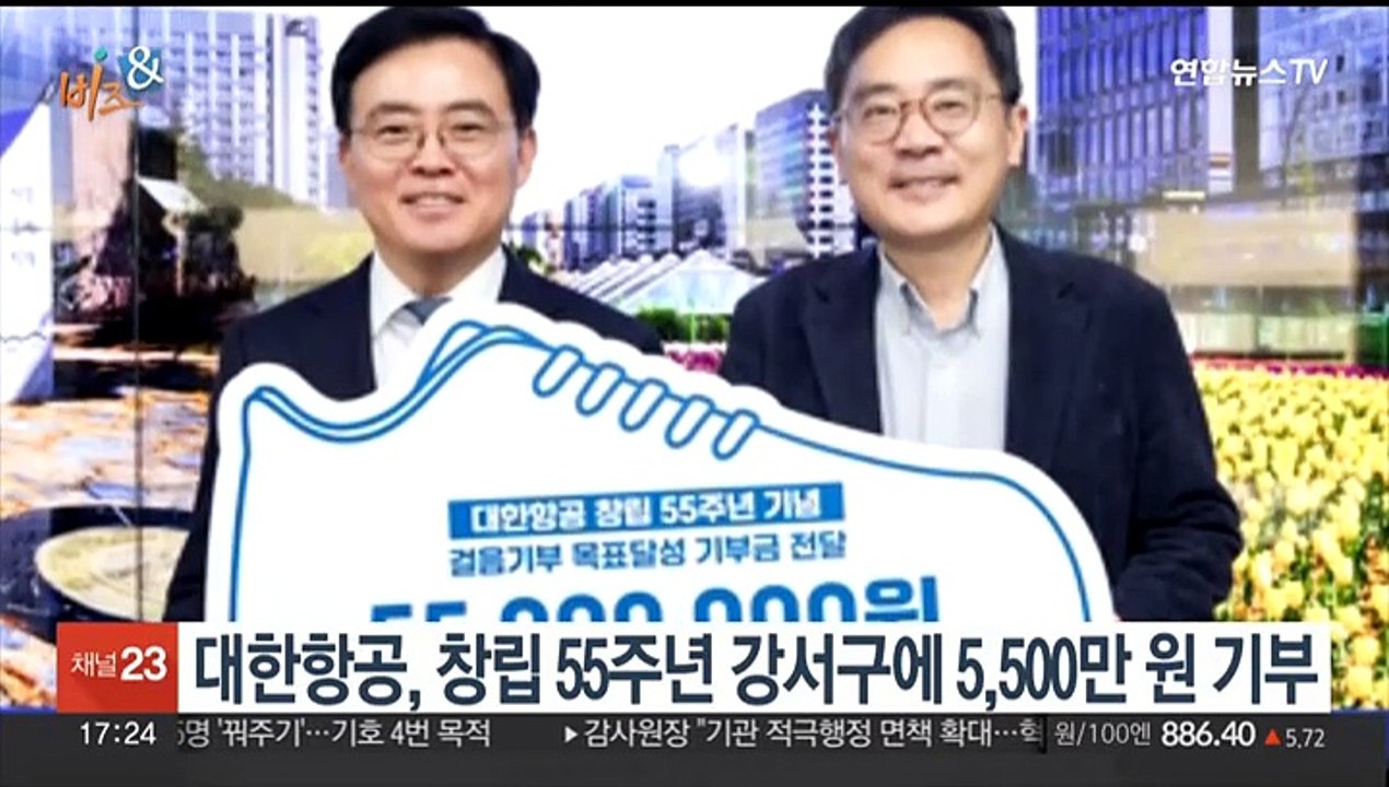 [비즈&] 대한항공, 창립 55주년 강서구에 5,500만원 기부 外
