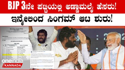 ಬಿಜೆಪಿ ಮೂರನೇ ಪಟ್ಟಿ ಪ್ರಕಟ, ಕೊಯಮತ್ತೂರಿನಿಂದ ಅಣ್ಣಾಮಲೈ ಸ್ಪರ್ಧೆ