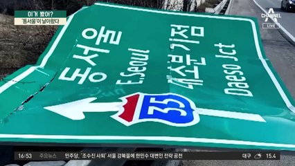 내 차에 날아온 ‘동서울’ 어쩌나?