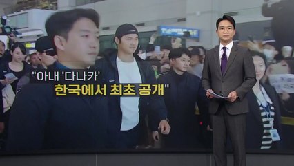 아내 공개에 절친 배신까지...오타니의 '다사다난 서울 시리즈' [앵커리포트] / YTN