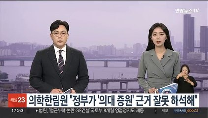 의학한림원 "정부가 '의대 증원' 근거 잘못 해석해"