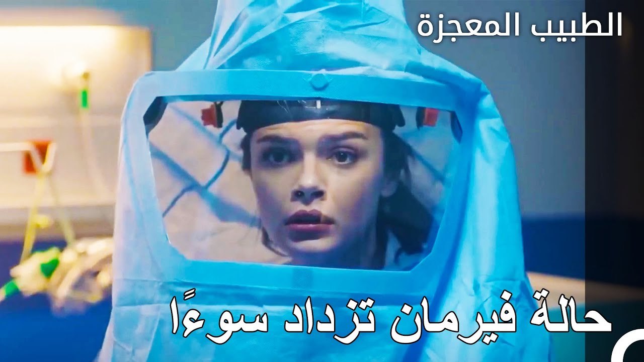 حالة فيرمان أصبحت حرجة  - الطبيب المعجزة الحلقة...