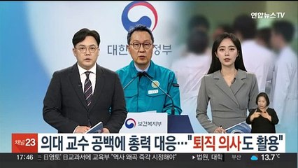 의대 교수 공백에 총력 대응…"퇴직 의사도 활용"