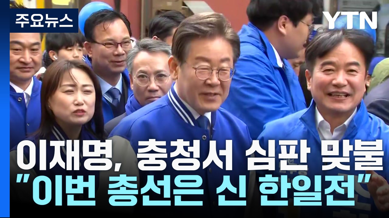 이재명, 충청서 심판 맞불..."이번 총선은 신 한일전" / YTN