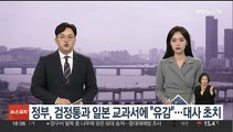 정부, 검정통과 일본 교과서에 