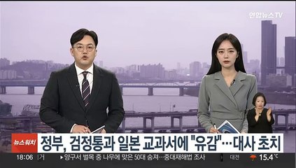 정부, 검정통과 일본 교과서에 "깊은 유감"…주한 일본대사 초치