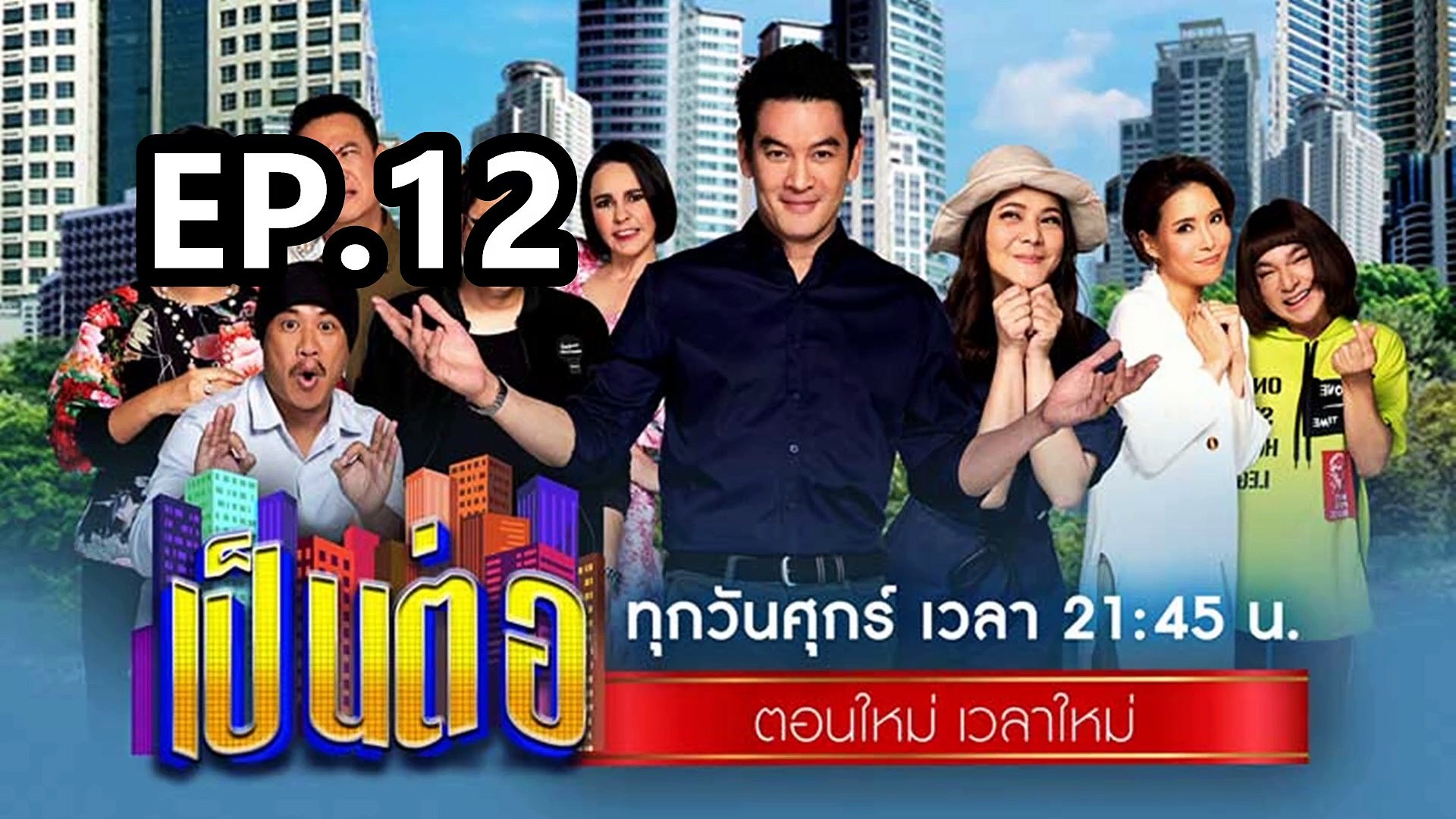 เป็นต่อ2024 ตอนที่ 12 | EP.12 วันที่ 21 มีนาคม 67